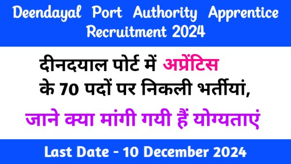 Deendayal Port Authority Apprentice Vacancy 2024: टेक्निकल अप्रेंटिस समेत इंजीनियरिंग के पद पर 10 दिसंबर से पहले करे आवेदन