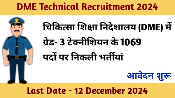 DME Assam Grade 3 Vacancy 2024: 1069 पदों पर ग्रेड 3 टेक्नीशियन की भर्ती का नोटिफिकेशन जारी