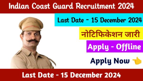 Indian Coast Guard Recruitment 2024: इंडियन कोस्ट गार्ड में चपरासी व ड्राफ्ट्समैन के पद पर भर्ती का नोटिफिकेशन जारी