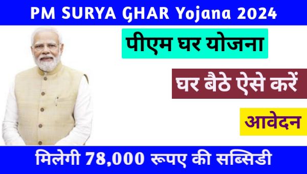 PM Surya Ghar Yojana 2024: भारत सरकार घर की छत पर सोलर पैनल लगवाने के लिए देगी 78,000 रूपए की सब्सिडी