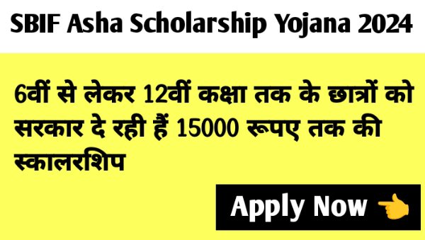SBIF Asha Scholarship Yojana 2024