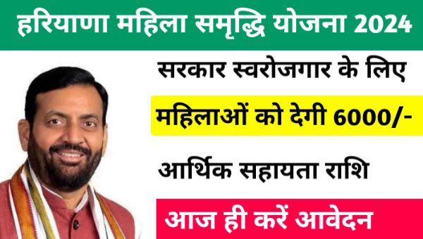 Haryana Mahila Samridhi Yojana 2024: व्यवसाय को शुरू करने के लिए महिलाओं को 60000 रूपए मिलेगा